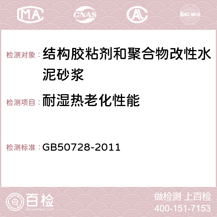 耐湿热老化性能 《工程结构加固材料安全性鉴定技术规范 GB50728-2011 （附录J）