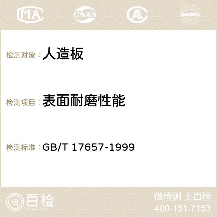 表面耐磨性能 人造板及饰面人造板理化性能试验方法 GB/T 17657-1999 4.38