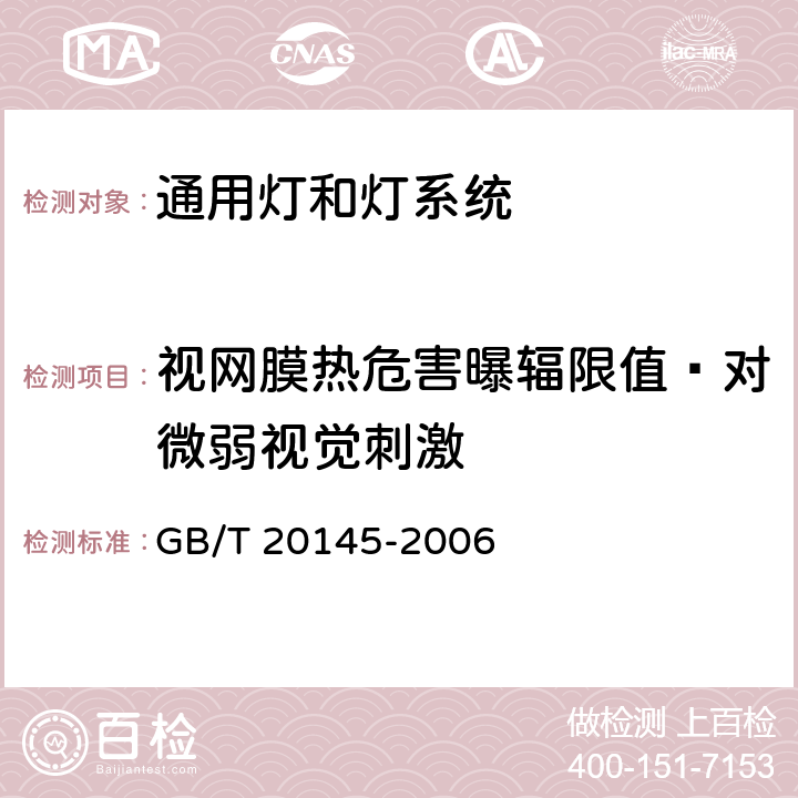 视网膜热危害曝辐限值–对微弱视觉刺激 灯和灯系统的光生物安全 GB/T 20145-2006 4.3.6