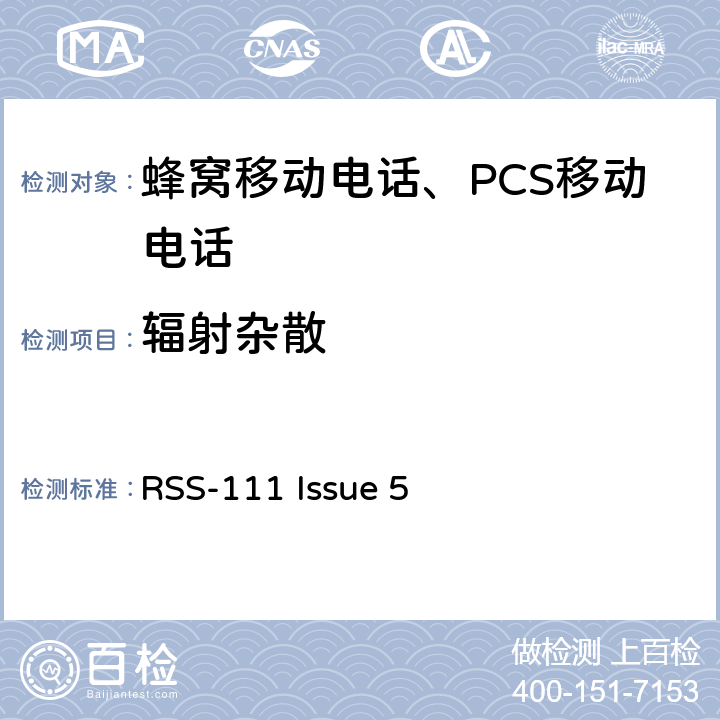 辐射杂散 操作在4940-4990 MHz频段的宽带公共安全设备 RSS-111 Issue 5 5.5