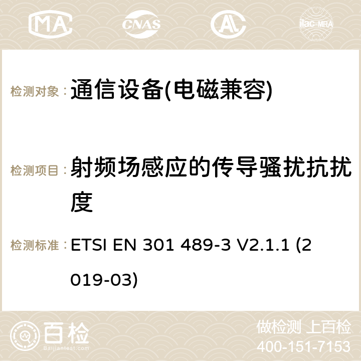 射頻場感應(yīng)的傳導(dǎo)騷擾抗擾度 無線通信設(shè)備電磁兼容性要求和測量方法 第3 部分：短距離無線電設(shè)備(9kHz-40GHz) ETSI EN 301 489-3 V2.1.1 (2019-03) 第9.5