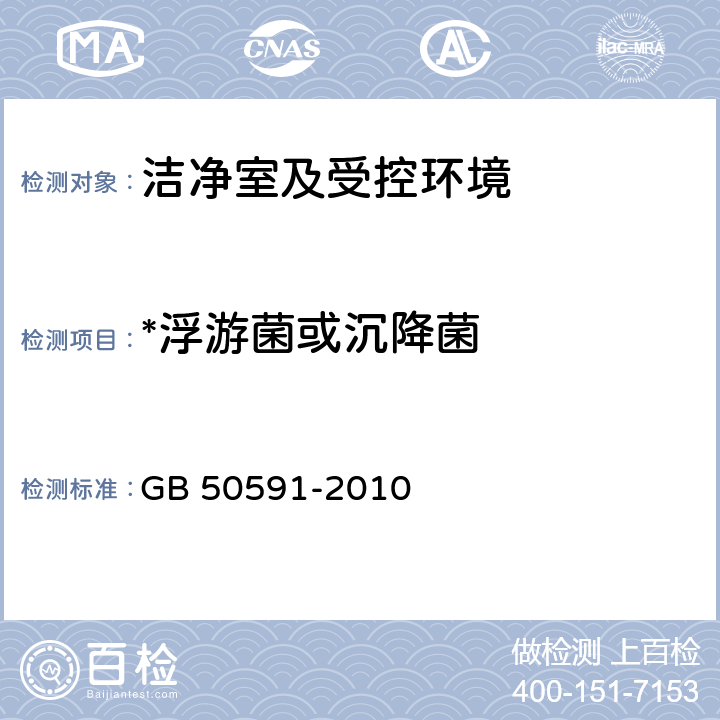*浮游菌或沉降菌 洁净室施工及验收规范 GB 50591-2010 附录E.8.2/8.3