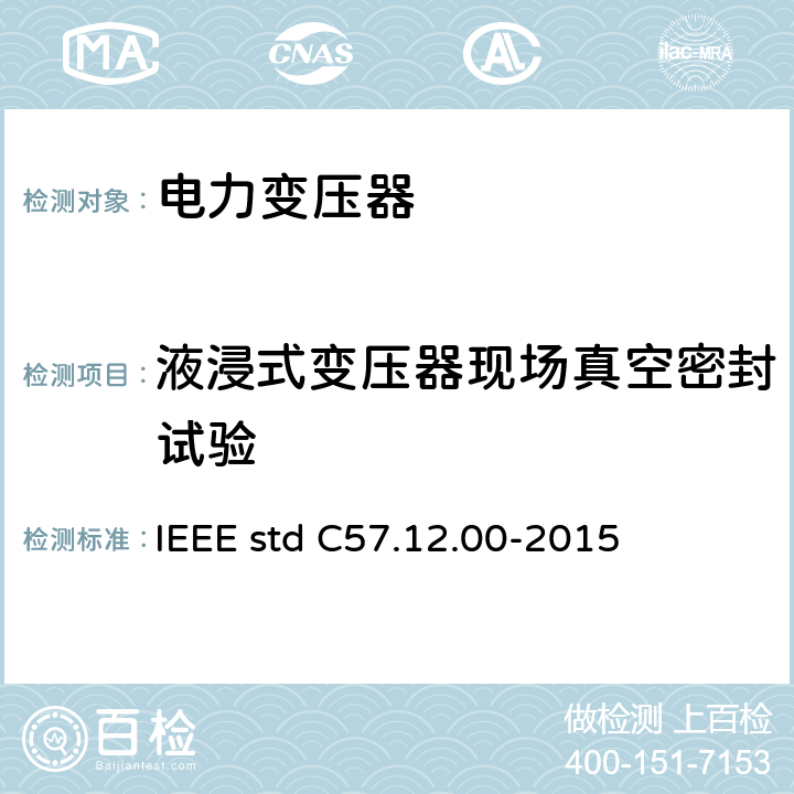 液浸式变压器现场真空密封试验 液浸式配电、电力和调压变压器通用要求 IEEE std C57.12.00-2015 11.11