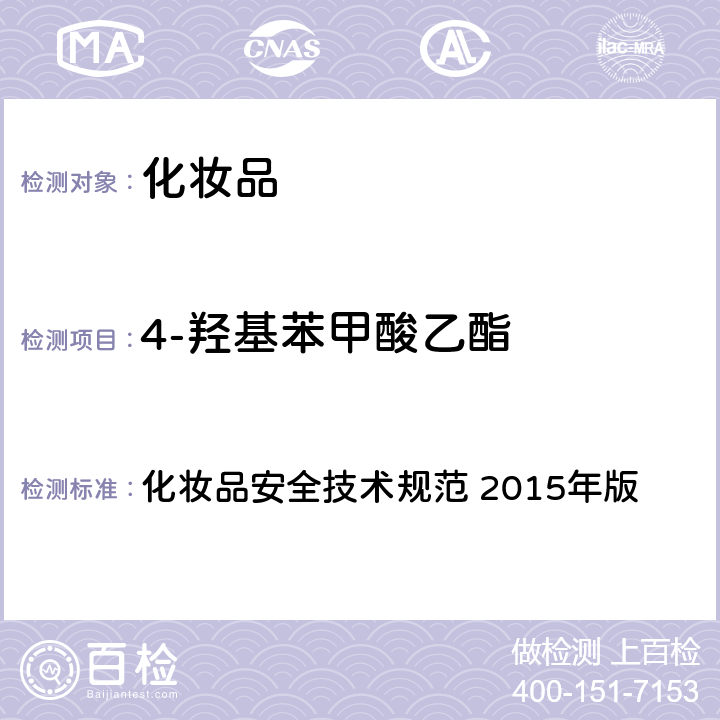 4-羟基苯甲酸乙酯 第四章： 理化检验方法 4 防腐剂检测检验方法 4.7 甲基氯异噻唑啉酮等12种组分 化妆品安全技术规范 2015年版