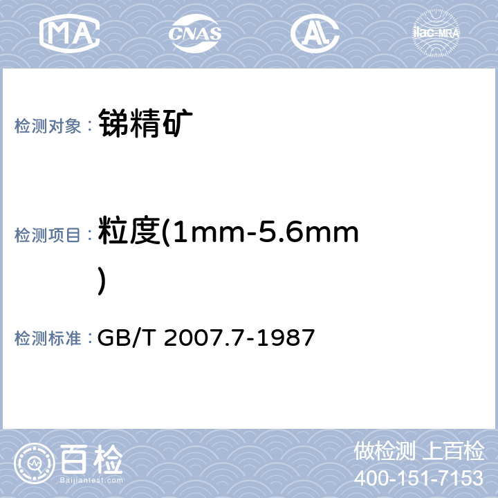 粒度(1mm-5.6mm) GB/T 2007.7-1987 散装矿产品取样、制样通则 粒度测定方法 手工筛分法