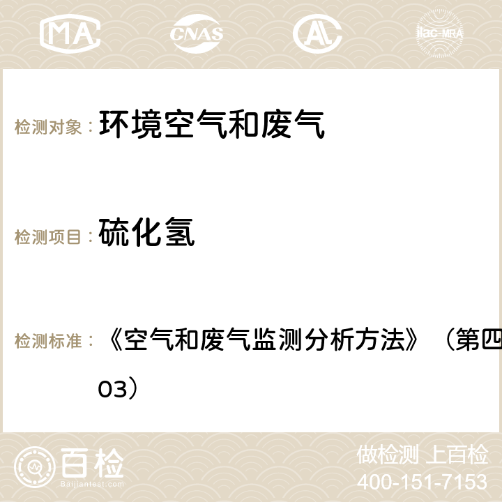 硫化氢 污染源中硫化氢的测定 亚甲基蓝分光光度法（B） 《空气和废气监测分析方法》（第四版）国家环保总局（2003） 5.4.10.3