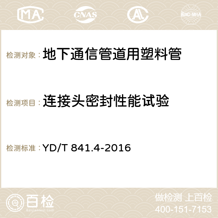 连接头密封性能试验 地下通信管道用塑料管 第4部分:硅芯管 YD/T 841.4-2016 4.6