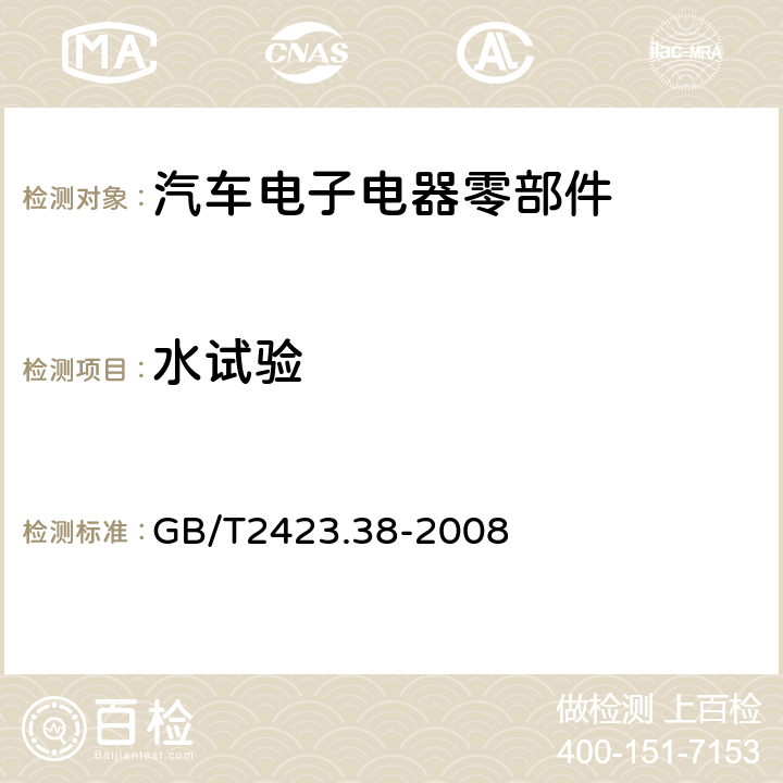 水试验 电工电子产品环境试验 第2部分：试验方法 试验R：水试验方法和导则 GB/T2423.38-2008 6.2.2