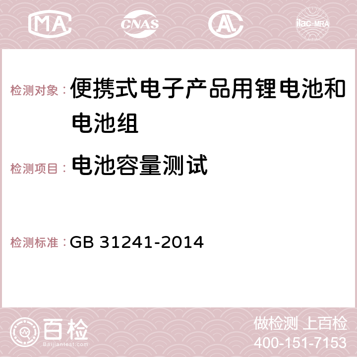 电池容量测试 便携式电子产品用锂电池和电池组安全要求 GB 31241-2014 4.7.3