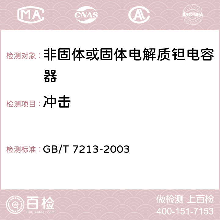 冲击 电子设备用固定电容器第十五部分：分规范非固体或固体电解质钽电容器 GB/T 7213-2003 4.9