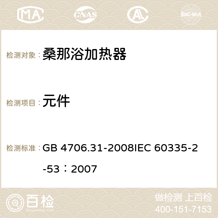 元件 家用和类似用途电器的安全 桑那浴加热器具的特殊要求 GB 4706.31-2008
IEC 60335-2-53：2007 24