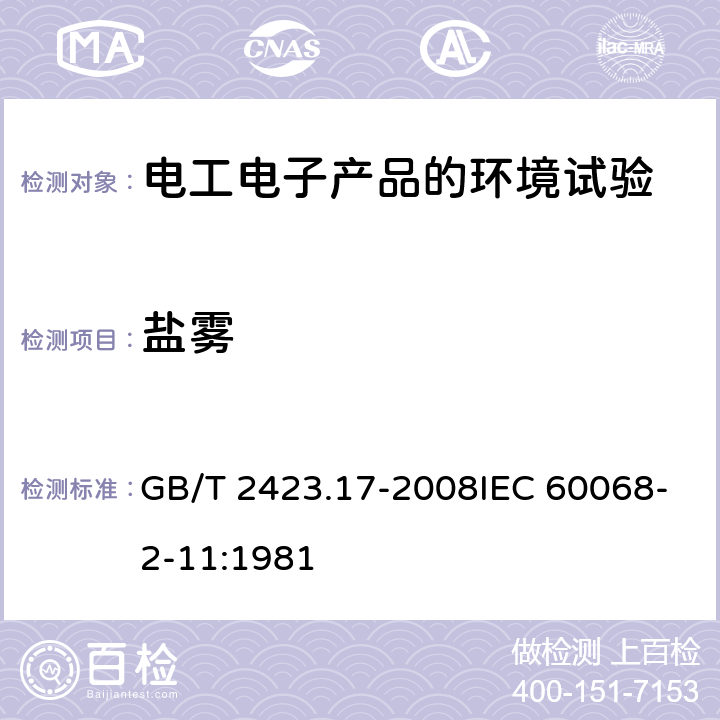 盐雾 电工电子产品环境试验 第2部分: 试验方法 试验Ka：盐雾 GB/T 2423.17-2008IEC 60068-2-11:1981