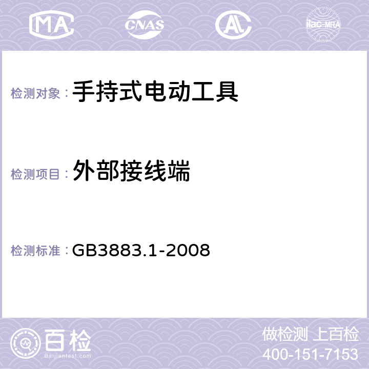 外部接线端 手持式电动工具安全第一部分：通用要求 GB3883.1-2008 25