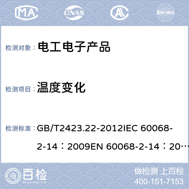 温度变化 环境试验　第2部分：试验方法　试验N：温度变化 GB/T2423.22-2012
IEC 60068-2-14：2009
EN 60068-2-14：2009