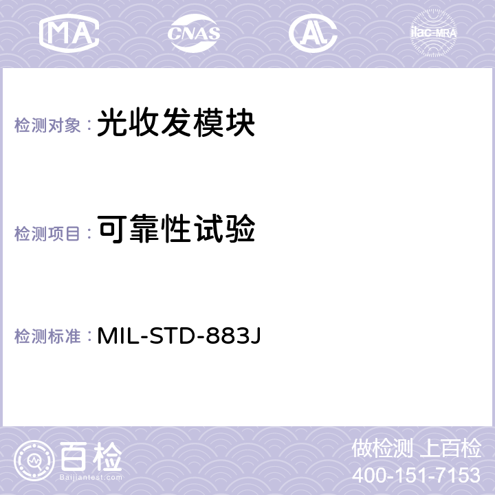 可靠性试验 MIL-STD-883J 微电子器件试验方法  2002.5 、2007.3