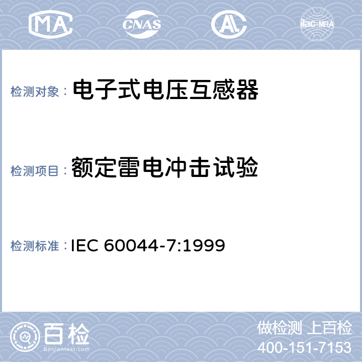 额定雷电冲击试验 互感器 第7部分 电子式电压互感器 IEC 60044-7:1999 8.1.2