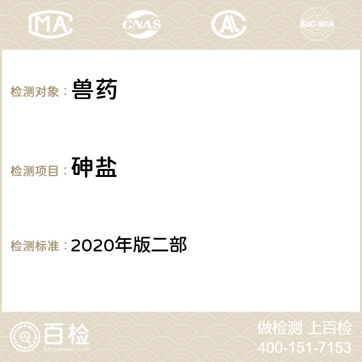 砷盐 砷盐检查法 《中国兽药典》 2020年版二部 附录0822