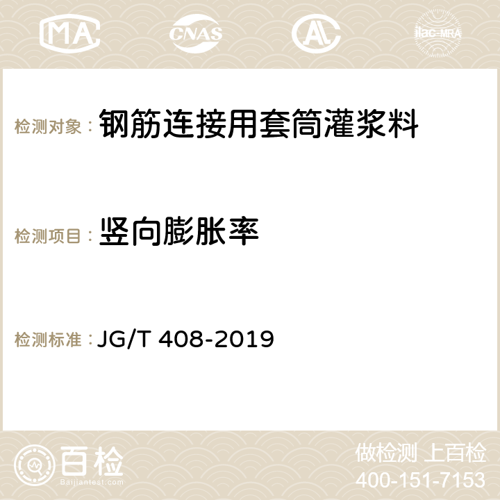 竖向膨胀率 《钢筋连接用套筒灌浆料》 JG/T 408-2019 6.4、附录C