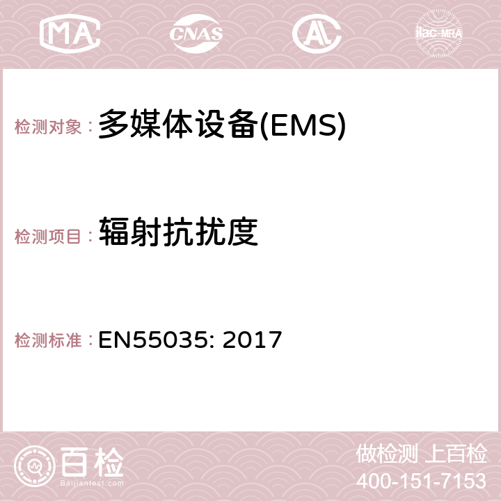 辐射抗扰度 多媒体设备 抗扰度限值和测量方法 EN55035: 2017 4.2.2