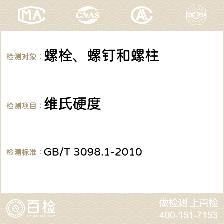 维氏硬度 紧固件机械性能螺栓、螺钉和螺柱 GB/T 3098.1-2010 7.1/8