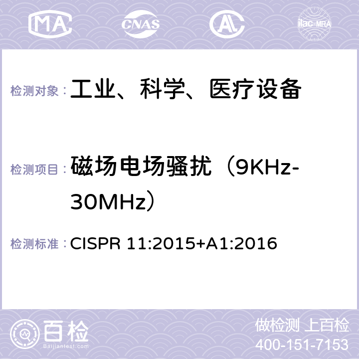 磁场电场骚扰（9KHz-30MHz） 工业、科学和医疗（ISM）射频设备电磁骚扰特性的测量方法和限值 CISPR 11:2015+A1:2016 条款6