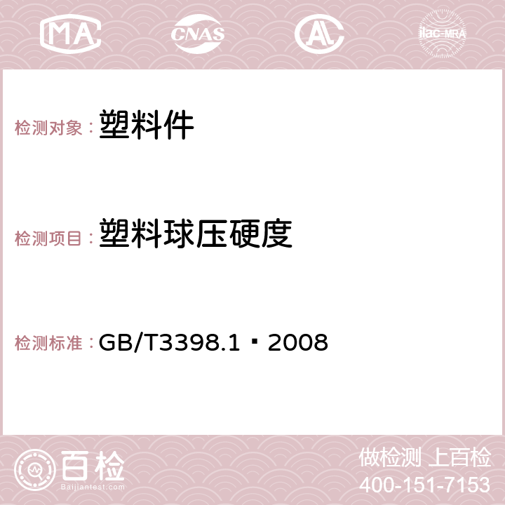 塑料球压硬度 GB/T 3398.1-2008 塑料 硬度测定 第1部分:球压痕法