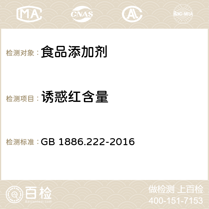 诱惑红含量 食品安全国家标准 食品添加剂 诱惑红 GB 1886.222-2016