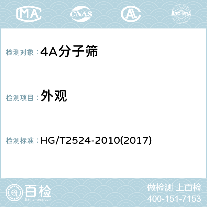 外观 4A分子筛 HG/T2524-2010(2017) 5.1