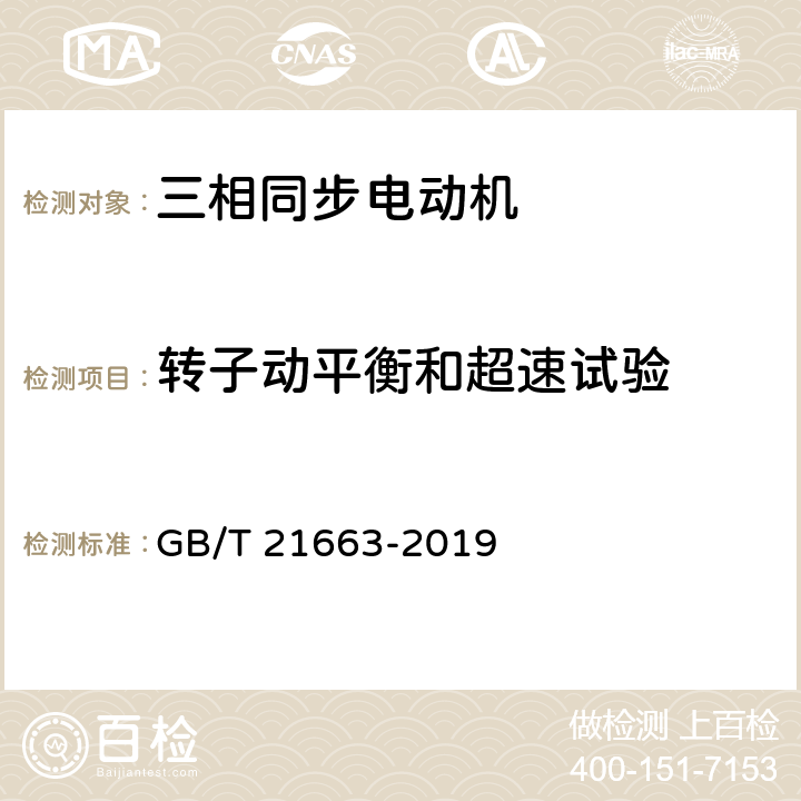 转子动平衡和超速试验 小容量隐极同步发电机技术要求 GB/T 21663-2019 5.34.1d