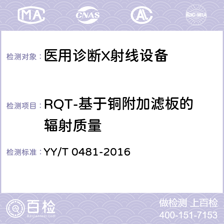 RQT-基于铜附加滤板的辐射质量 医用诊断X射线设备 测定特性用辐射条件 YY/T 0481-2016 8