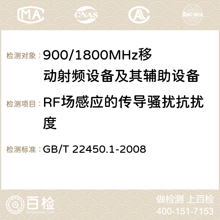 RF场感应的传导骚扰抗扰度 900/1800MHz TDMA 数字蜂窝移动通信系统电磁兼容性限值和测量方法 第1部分：移动台及其辅助设备 GB/T 22450.1-2008 8.5