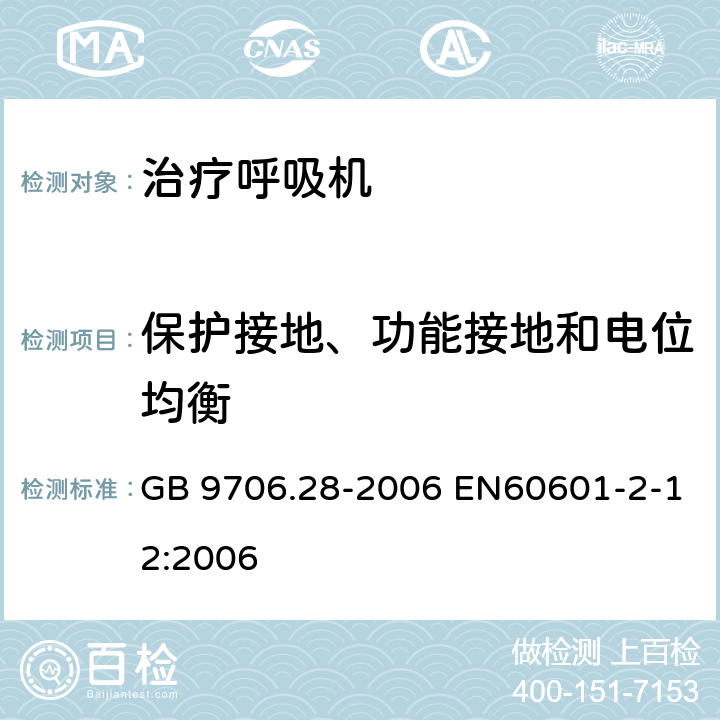 保护接地、功能接地和电位均衡 医用电气设备 第2部分：呼吸机安全专用要求 治疗呼吸机 GB 9706.28-2006 EN60601-2-12:2006 18