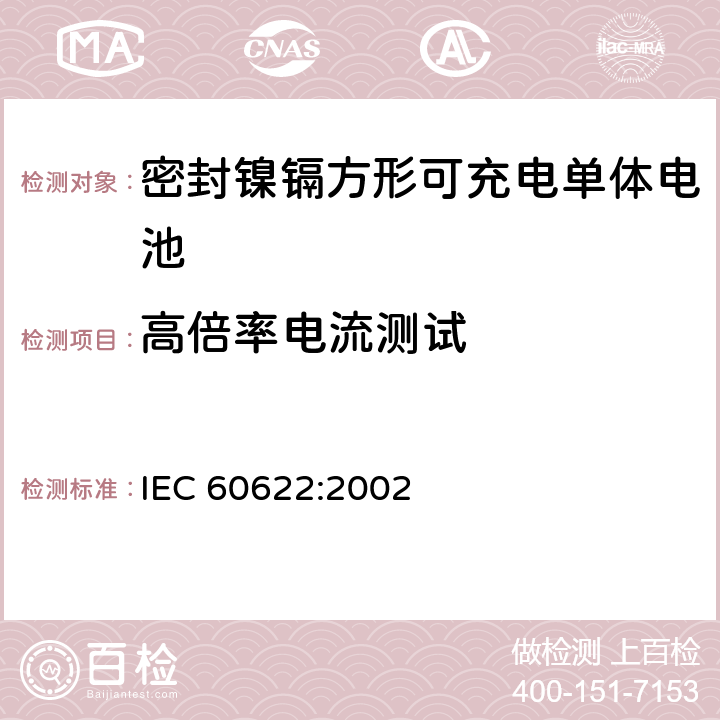 高倍率电流测试 IEC 60622-2002 含碱性或其它非酸性电解液的蓄电池和蓄电池组 棱形可充电的密封式镍镉单体电池