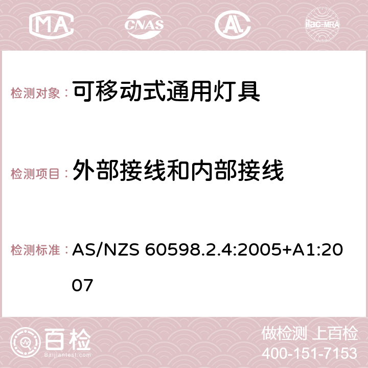 外部接线和内部接线 灯具 第2-4部分：特殊要求 可移式通用灯具 AS/NZS 60598.2.4:2005+A1:2007 4.10