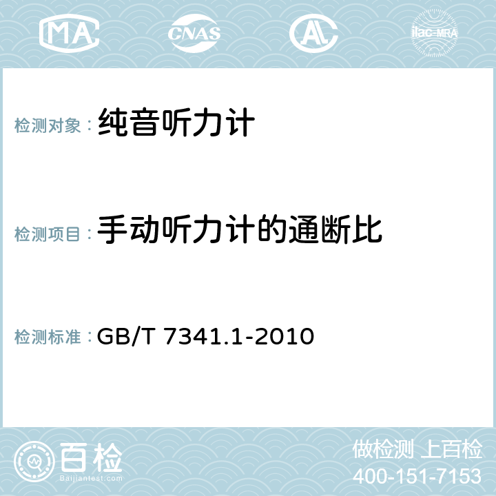 手动听力计的通断比 《电声学 测听设备 第6部分：纯音听力计》 GB/T 7341.1-2010 8.6.2