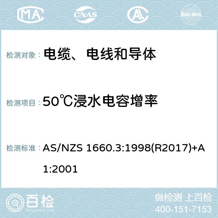 50℃浸水电容增率 电缆、电线和导体试验方法—电性能试验 AS/NZS 1660.3:1998(R2017)+A1:2001 3.15