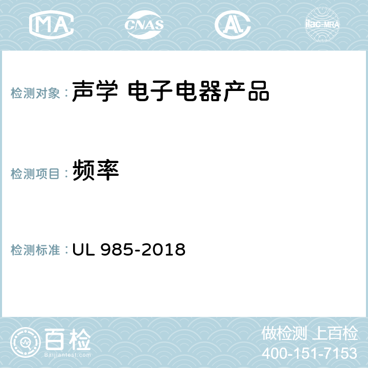 频率 UL 985 家用火灾报警系统装置 -2018 58