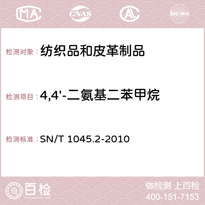 4,4'-二氨基二苯甲烷 进出口染色纺织品和皮革制品中禁用偶氮染料的测定 第2部分：气相色谱-质谱法 SN/T 1045.2-2010