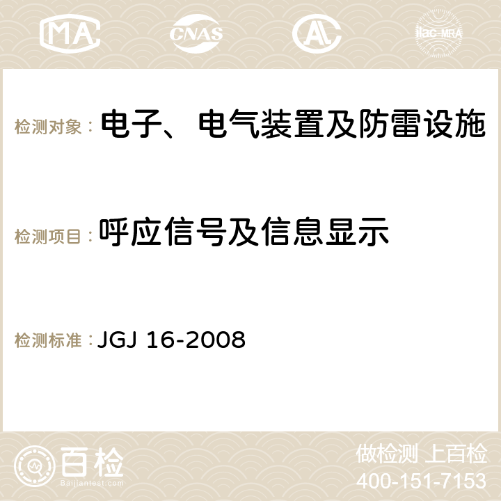 呼应信号及信息显示 民用建筑电气设计规范 JGJ 16-2008 17