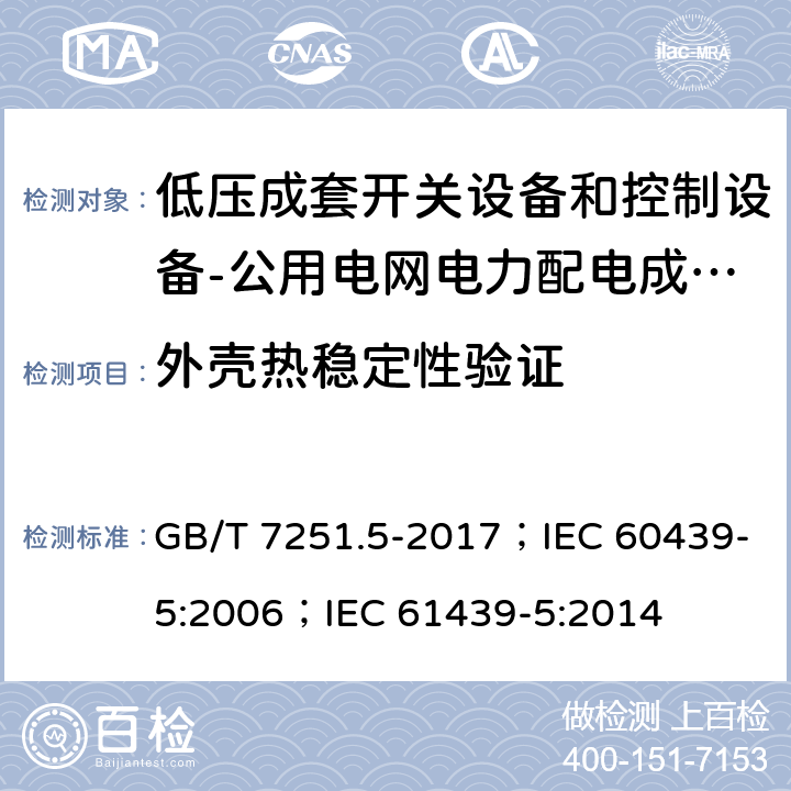 外壳热稳定性验证 低压成套开关设备和控制设备 第5部分：公用电网电力配电成套设备 GB/T 7251.5-2017；IEC 60439-5:2006；IEC 61439-5:2014 10.2.3.1