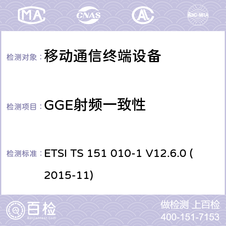 GGE射频一致性 数字蜂窝电信系统（phase 2＋）；移动台（MS）一致性规范；第一部分：一致性规范 ETSI TS 151 010-1 V12.6.0 (2015-11)