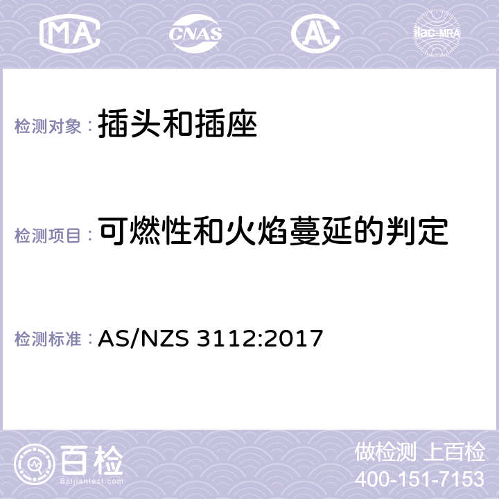 可燃性和火焰蔓延的判定 澳大利亚插头和插座认可和试验规范-插头和插座 AS/NZS 3112:2017 2.13.11