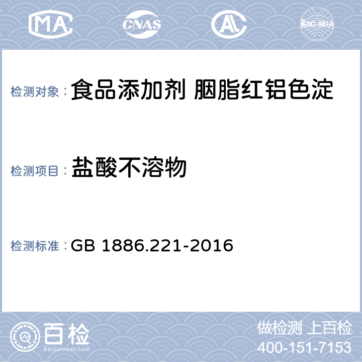 盐酸不溶物 食品安全国家标准 食品添加剂 胭脂红铝色淀 GB 1886.221-2016 A.5