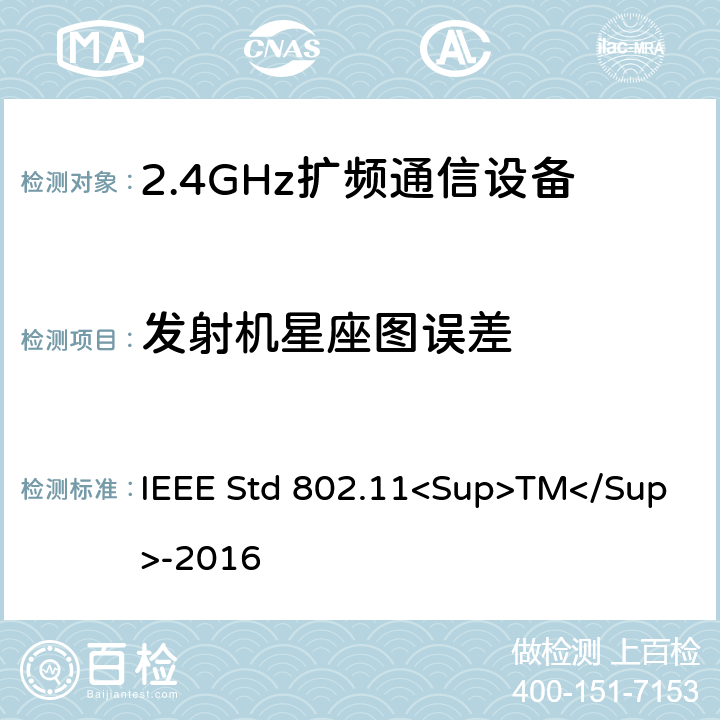 发射机星座图误差 《IEEE信息技术标准-局域网和城域网之间系统之间的电信和信息交换-特殊要求-第11部分：无线局域网介质访问控制（MAC）和物理层（PHY）规范》 IEEE Std 802.11<Sup>TM</Sup>-2016 8