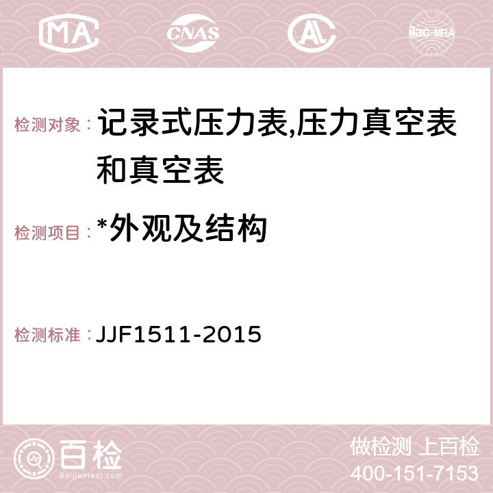 *外观及结构 记录式压力表、压力真空表及真空表型式评价大纲 JJF1511-2015 9.2.1
