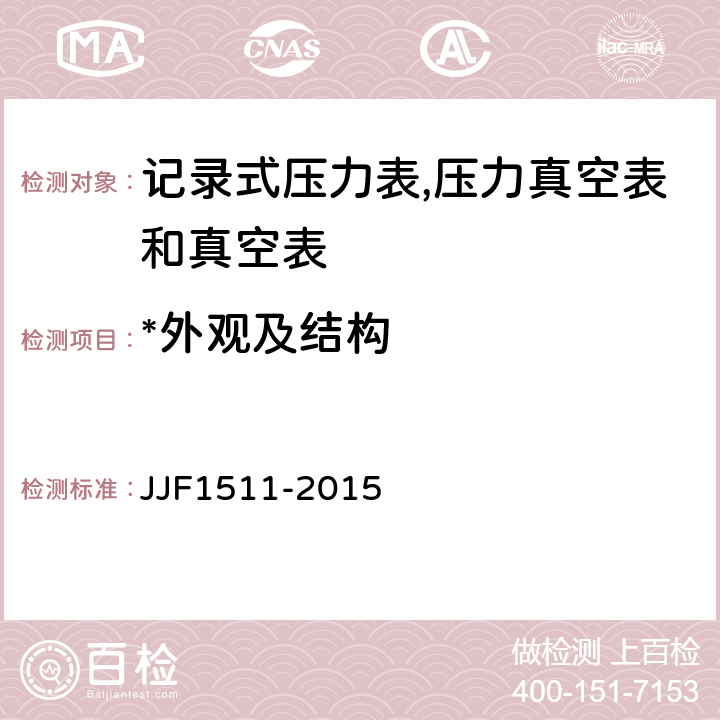 *外观及结构 JJF 1511-2015 记录式压力表、压力真空表及真空表型式评价大纲