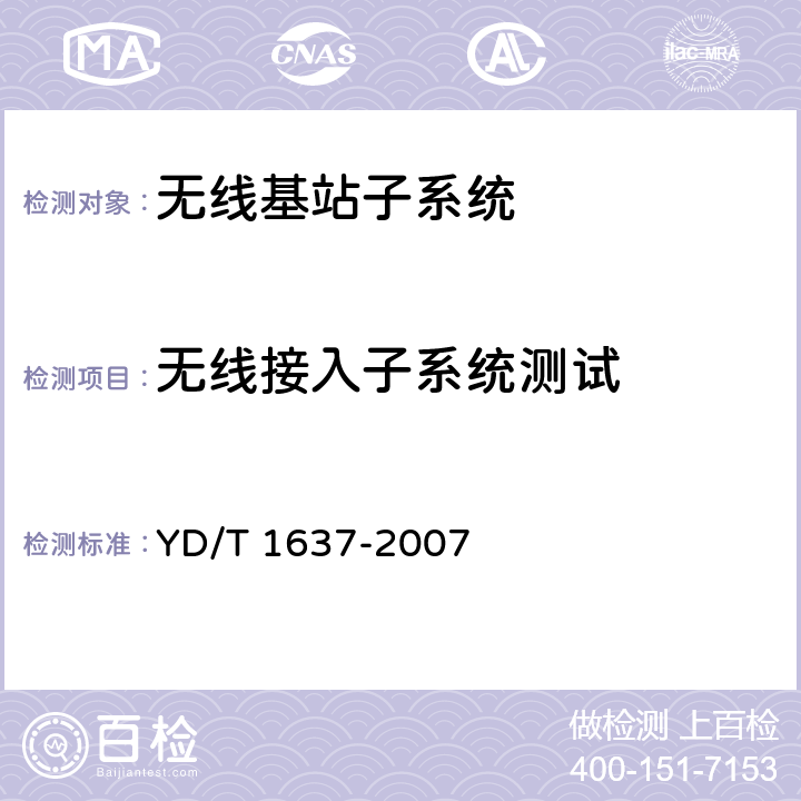 无线接入子系统测试 2GHz TD-SCDMA数字蜂窝移动通信网支持N频点特性的设备技术要求与测试方法 YD/T 1637-2007 6