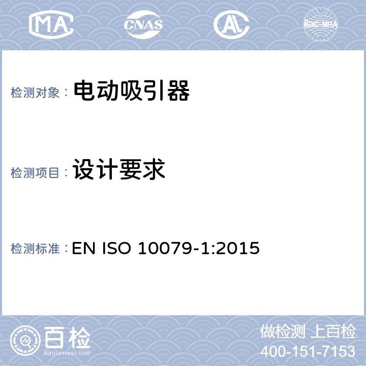设计要求 ISO 10079-1:2015 医用吸引器 - 第1部分: 电动吸引器 - 安全要求 EN  6
