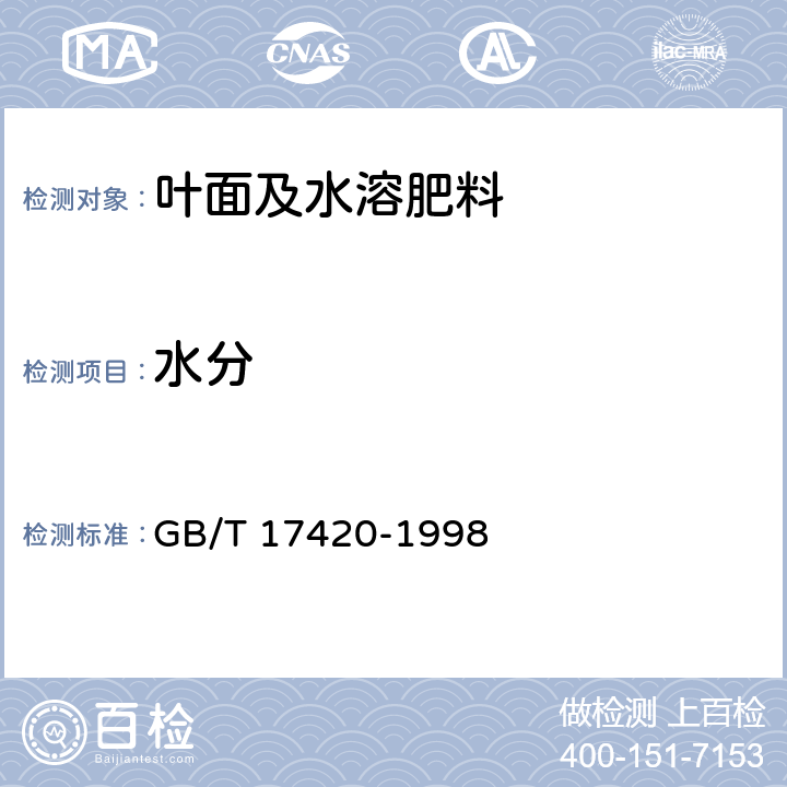 水分 微量元素叶面肥料 
GB/T 17420-1998