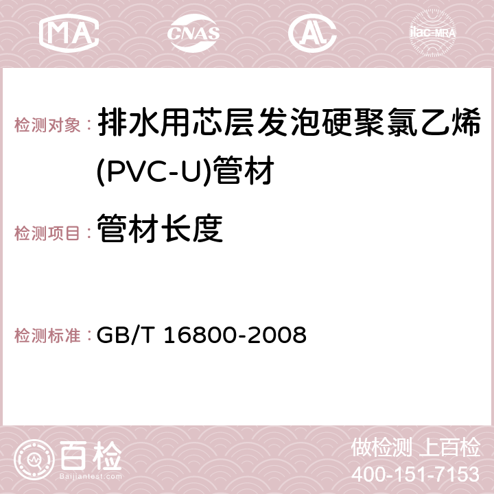 管材长度 排水用芯层发泡硬聚氯乙烯(PVC-U)管材 GB/T 16800-2008 5.3.2/6.3.3